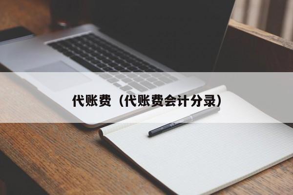 代账费（代账费会计分录）