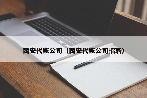 西安代账公司（西安代账公司招聘）