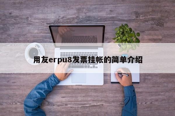 用友erpu8发票挂帐的简单介绍