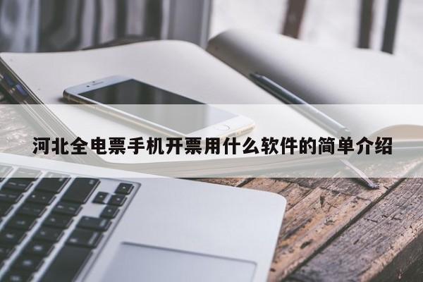 河北全电票手机开票用什么软件的简单介绍