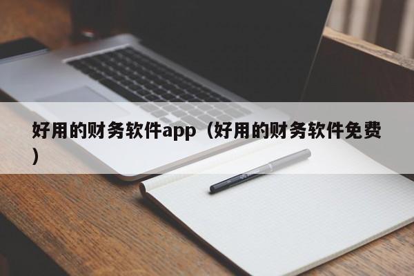 好用的财务软件app（好用的财务软件免费）