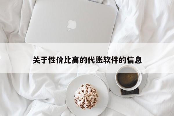 关于性价比高的代账软件的信息