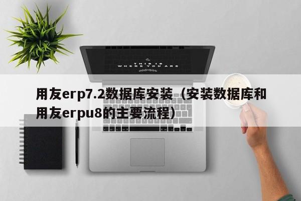 用友erp7.2数据库安装（安装数据库和用友erpu8的主要流程）