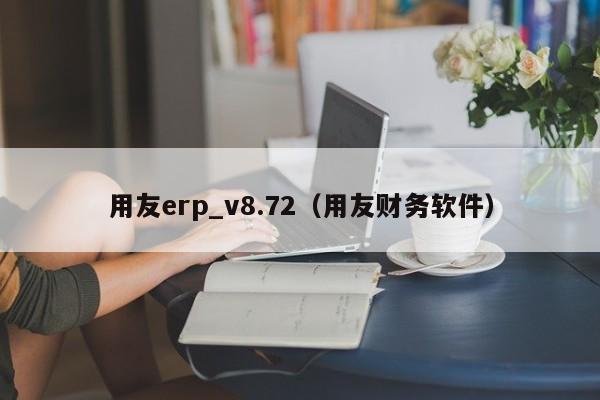 用友erp_v8.72（用友财务软件）