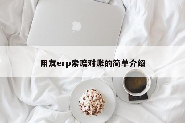 用友erp索赔对账的简单介绍