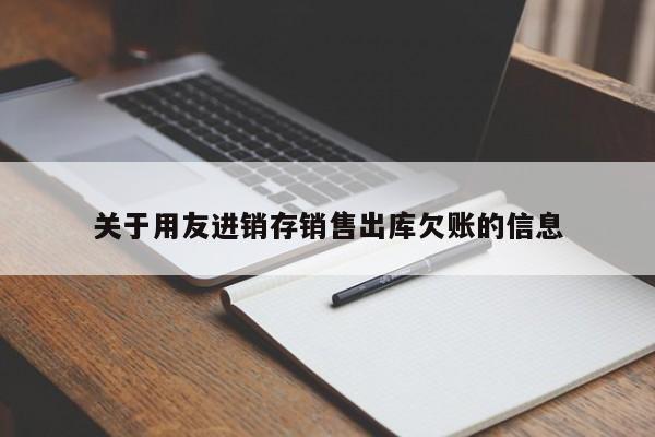 关于用友进销存销售出库欠账的信息