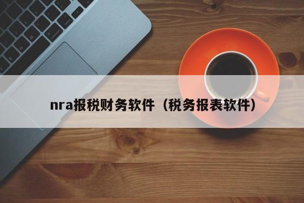 nra报税财务软件（税务报表软件）