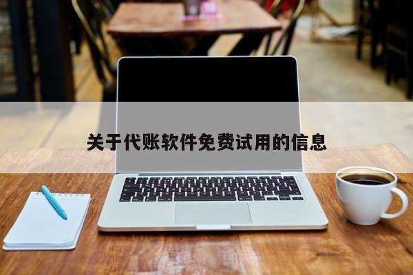 关于代账软件免费试用的信息