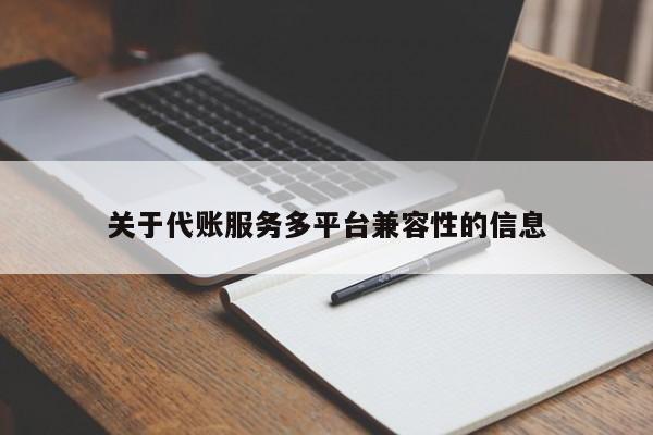 关于代账服务多平台兼容性的信息