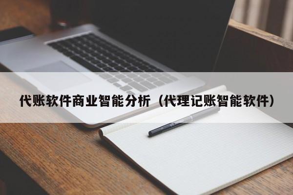 代账软件商业智能分析（代理记账智能软件）