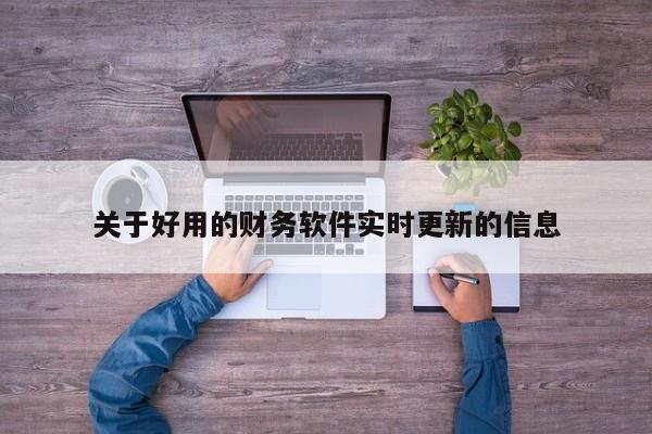 关于好用的财务软件实时更新的信息