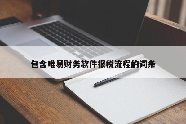 包含唯易财务软件报税流程的词条